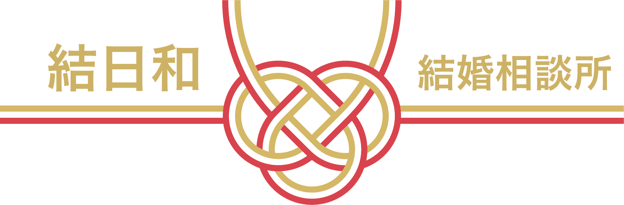 結日和結婚相談所